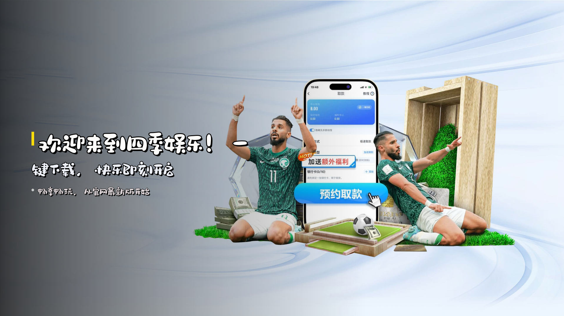 欢迎来到<strong>四季娱乐</strong>！一键下载，快乐即刻开启